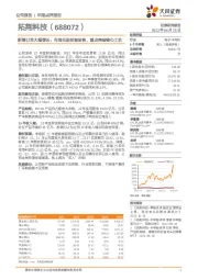 新签订单大幅增长；布局先进封装设备，重点突破核心工艺