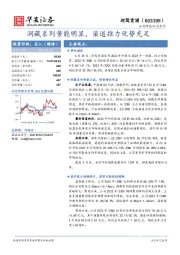 洞藏系列势能明显,渠道推力优势充足