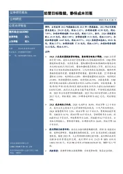 经营目标稳健,静待成本回落