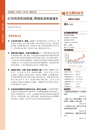 2023年一季报点评:Q1归母净利润高增,跨境电商恢复增长