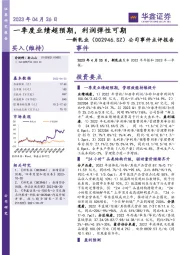 公司事件点评报告：一季度业绩超预期，利润弹性可期