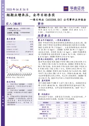 公司事件点评报告:短期业绩承压,全年目标务实