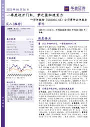 公司事件点评报告:一季度迎开门红,梦之蓝加速发力
