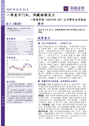 公司事件点评报告:一季度开门红,洞藏继续发力