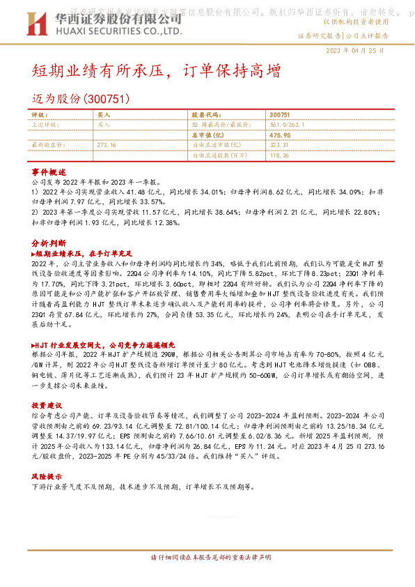 短期业绩有所承压，订单保持高增