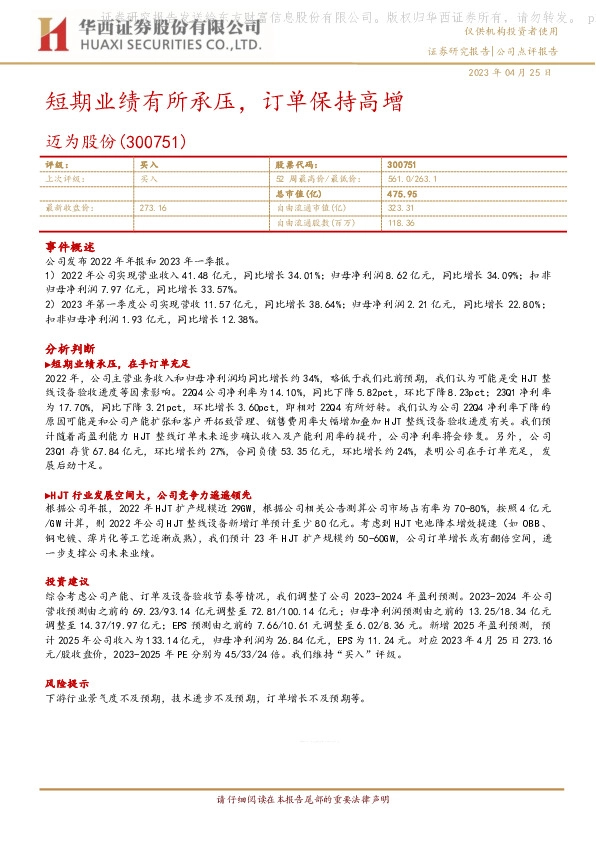 短期业绩有所承压，订单保持高增