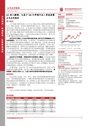 公司点评报告：Q1收入微增，大客户XR订单预计在2季度放量