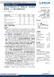 2022年年报&2023年一季报点评:神安线全线贯通,上下游开拓稳步进行