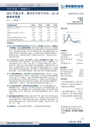 2022年报点评：盈利水平好于行业，Q1业绩略超预期