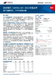 2022年报点评：资产质量优异，下半年息差企稳