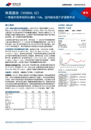 一季度归母净利同比增长176%，迈向综合型个护原料平台