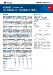 2022年营收增长10%，衣柜及配套业务引领增长