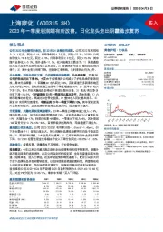 2023年一季度利润端有所改善，日化龙头走出阴霾稳步复苏