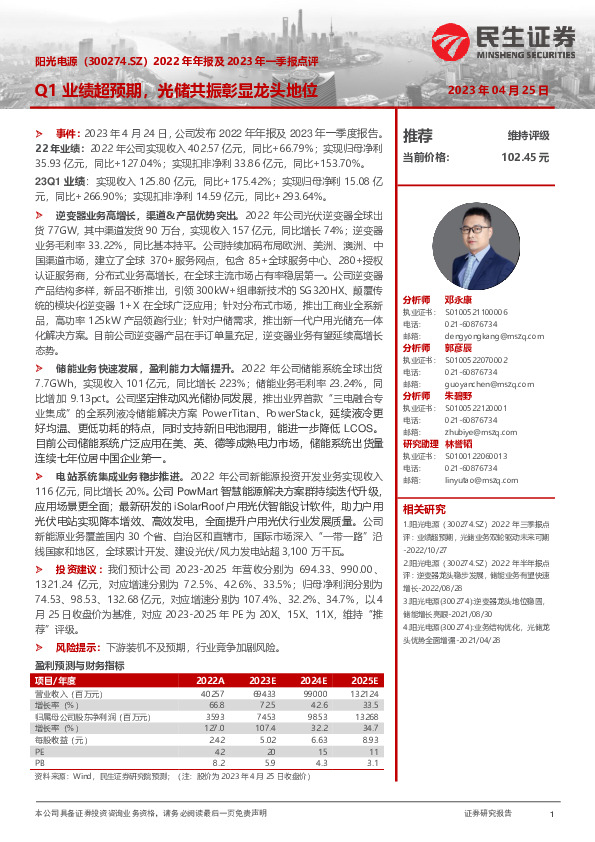 2022年年报及2023年一季报点评：Q1业绩超预期，光储共振彰显龙头地位