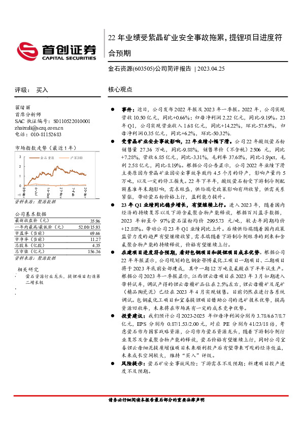 公司简评报告：22年业绩受紫晶矿业安全事故拖累，提锂项目进度符合预期