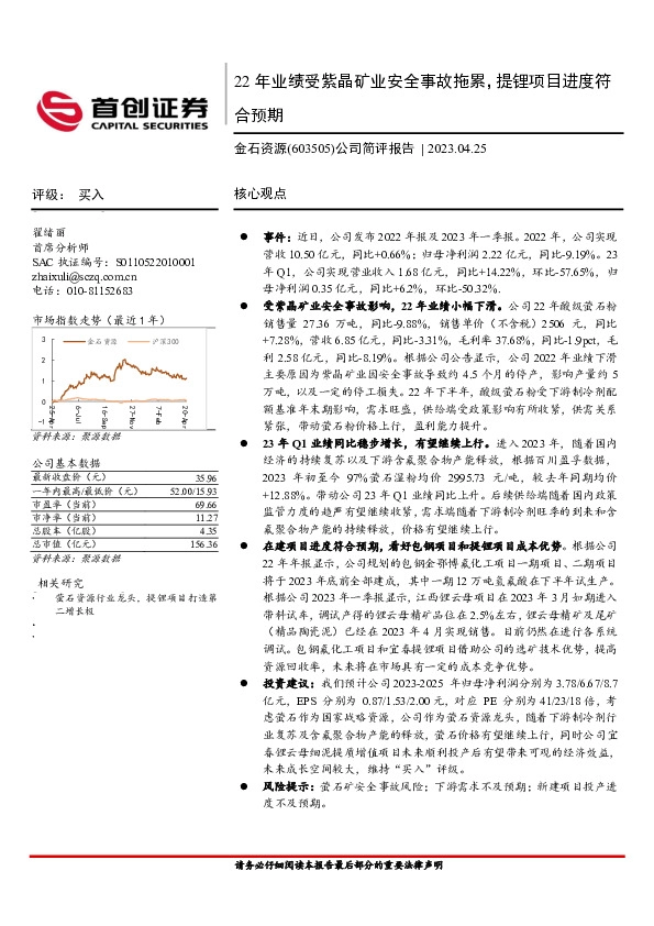 公司简评报告：22年业绩受紫晶矿业安全事故拖累，提锂项目进度符合预期
