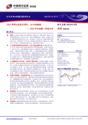 2022年年报暨一季报点评：23Q1营销业务重启增长，AI加速赋能