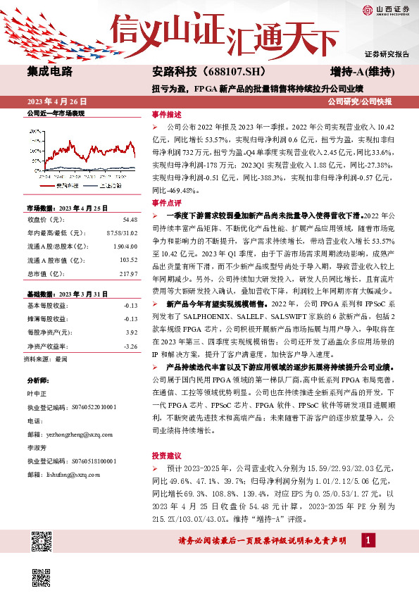 扭亏为盈，FPGA新产品的批量销售将持续拉升公司业绩