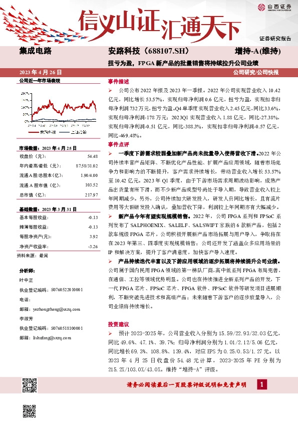 扭亏为盈，FPGA新产品的批量销售将持续拉升公司业绩