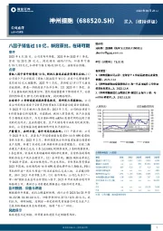 八因子销售过10亿，新冠获批，在研可期