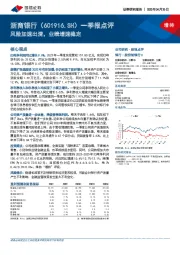 一季报点评：风险加速出清，业绩增速稳定