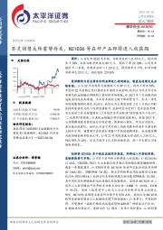 苏灵销售反转蓄势待发，KC1036等在研产品即将进入收获期