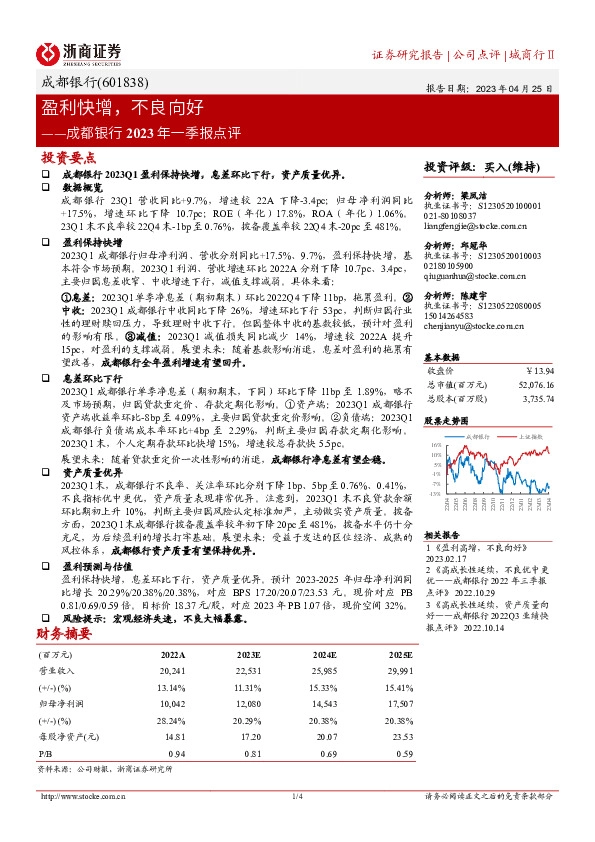 成都银行2023年一季报点评：盈利快增，不良向好