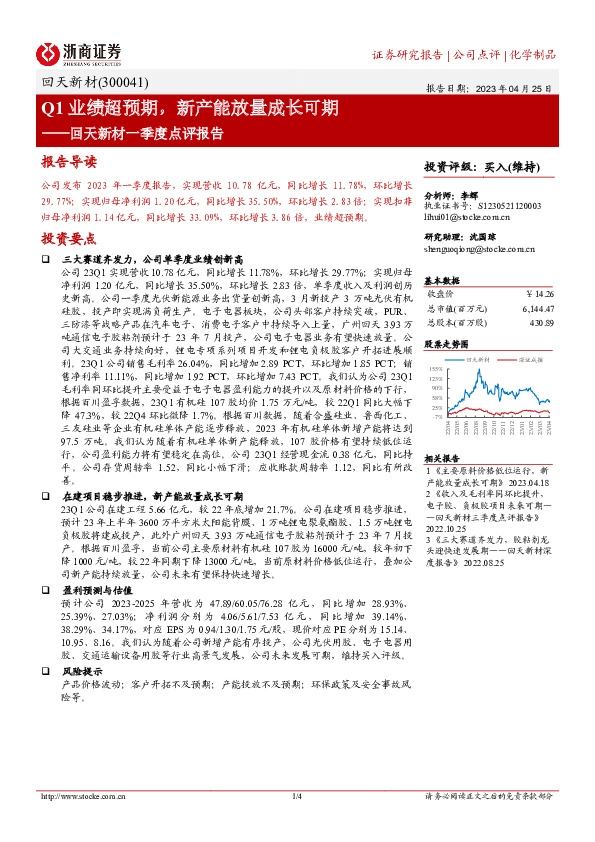 回天新材一季度点评报告：Q1业绩超预期，新产能放量成长可期