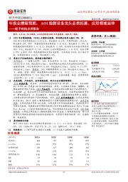 矩子科技点评报告:年报业绩超预期,AOI检测设备龙头品类拓展、应用领域延伸