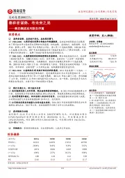 美的集团系列报告序篇：善弈者谋势，布未来之局