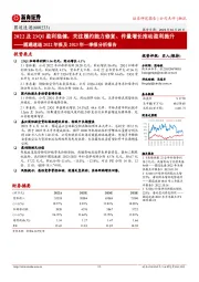 2022年报及2023年一季报分析：2022及23Q1盈利稳健，关注履约能力修复、件量增长推动盈利提升