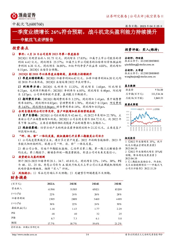 中航沈飞点评报告：一季度业绩增长26%符合预期，战斗机龙头盈利能力持续提升