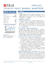 2022年报+2023一季报点评：盈利短期承压，期待高端产能放量