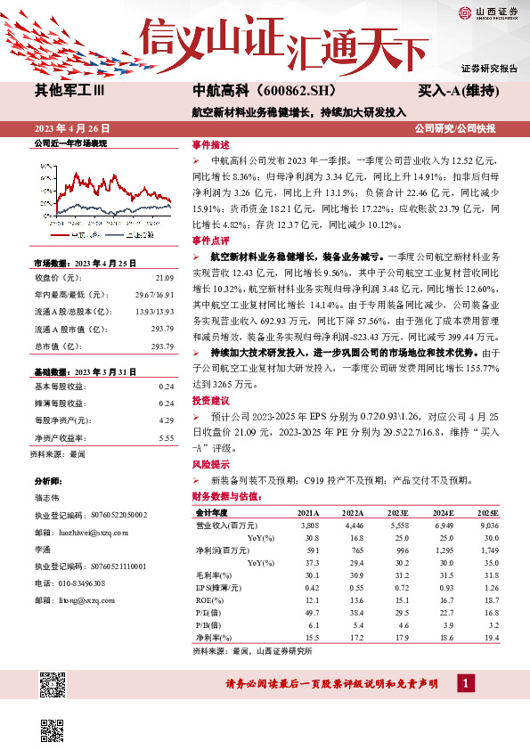 航空新材料业务稳健增长，持续加大研发投入
