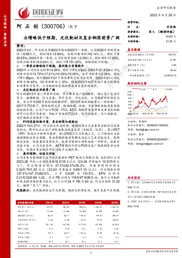 业绩略低于预期，光伏靶材及复合铜箔前景广阔