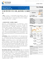 归母净利润+195.88%，盈利能力大幅提升