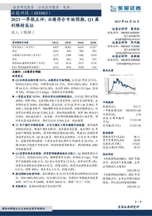 2023一季报点评：业绩符合市场预期，Q1盈利维持高位
