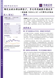公司事件点评报告：绑定全球头部品牌客户，多元布局赋能长期成长