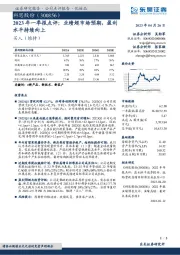 2023年一季报点评：业绩超市场预期，盈利水平持续向上