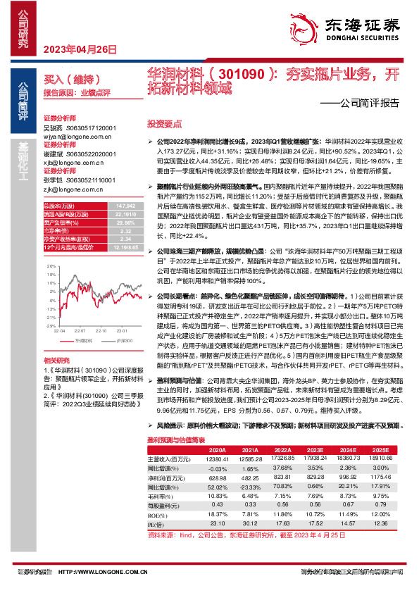 公司简评报告：夯实瓶片业务，开拓新材料领域