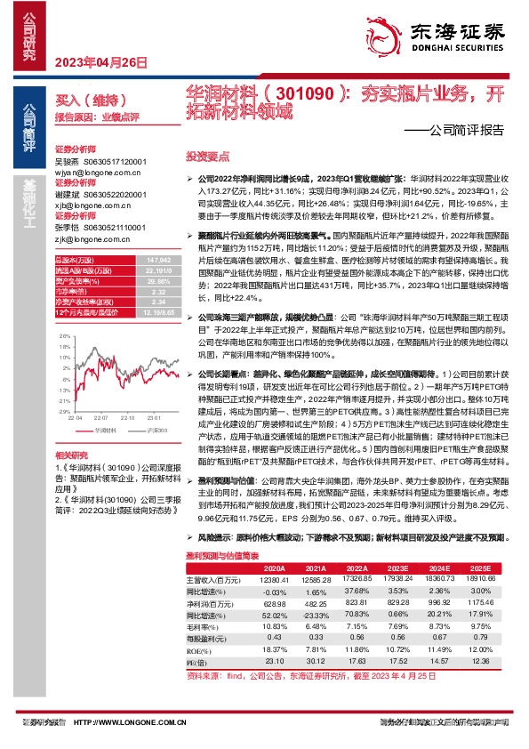 公司简评报告：夯实瓶片业务，开拓新材料领域