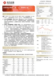 业绩贴近预告上限，Q1实现开门红