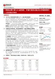 苏试试验点评报告：一季度业绩大增54%超预期，环境可靠性试验龙头持续高增长