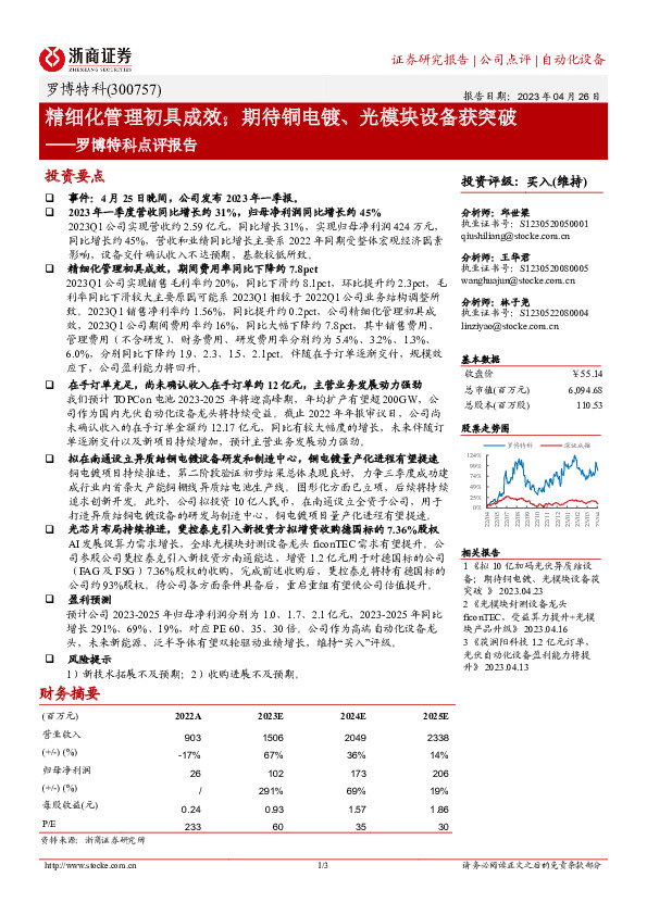 罗博特科点评报告：精细化管理初具成效；期待铜电镀、光模块设备获突破