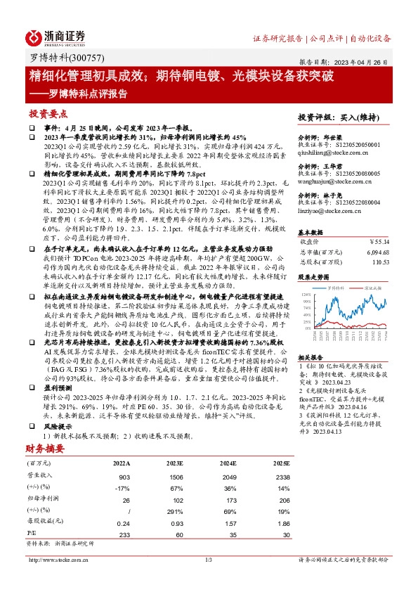 罗博特科点评报告：精细化管理初具成效；期待铜电镀、光模块设备获突破