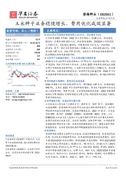 玉米种子业务稳健增长,费用优化成效显著