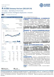 首次覆盖：数据智能应用软件新星