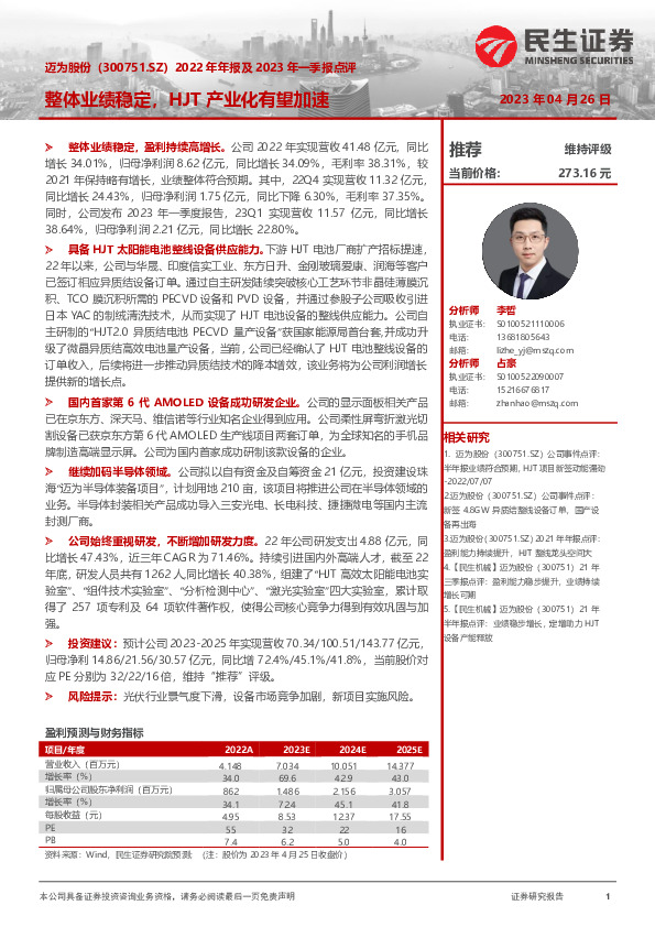 2022年年报及2023年一季报点评：整体业绩稳定，HJT产业化有望加速