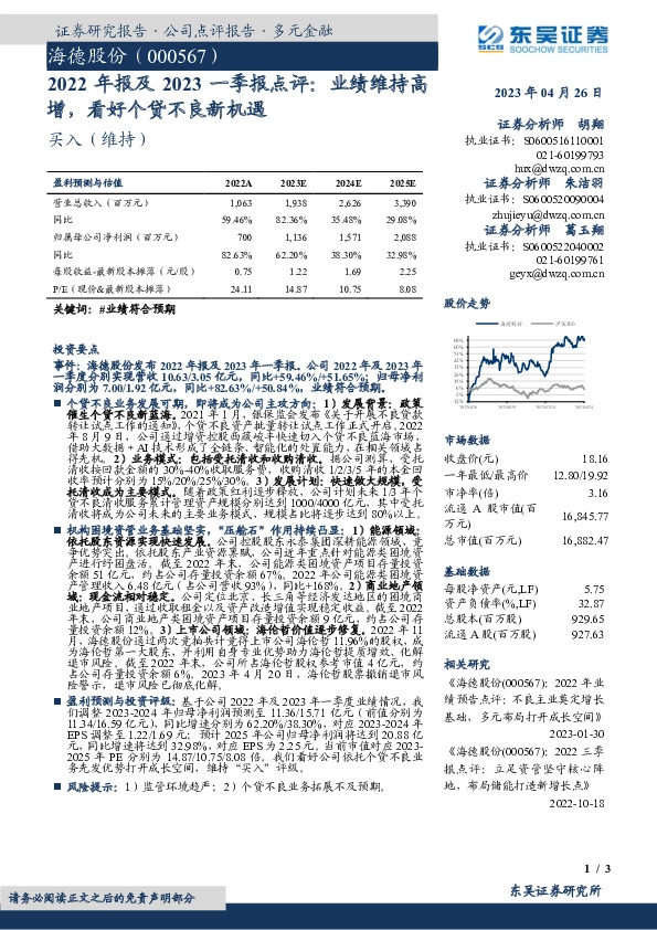 2022年报及2023一季报点评：业绩维持高增，看好个贷不良新机遇