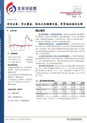 首创证券：首次覆盖：固收业务稳健发展，资管崛起驱动业绩